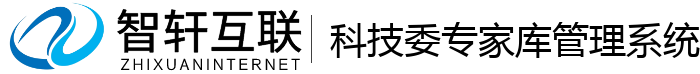 科技委专家库管理系统
