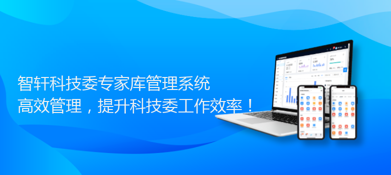 科技委专家库管理系统